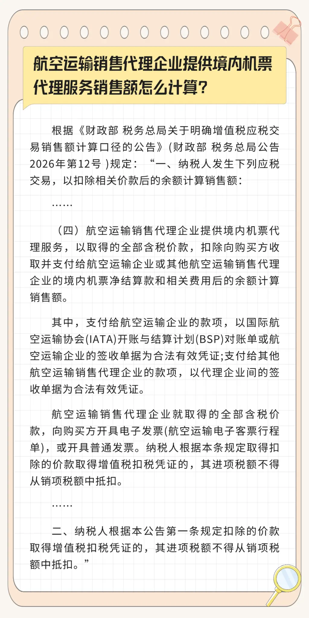 12366熱點(diǎn)問題|航空運(yùn)輸銷售代理企業(yè)提供境內(nèi)機(jī)票代理服務(wù)銷售額怎么計(jì)算？
